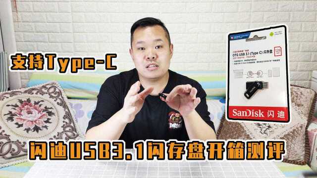 朋友送的支持Typec的闪迪USB3.1闪存盘(U盘)开箱及速度测试!