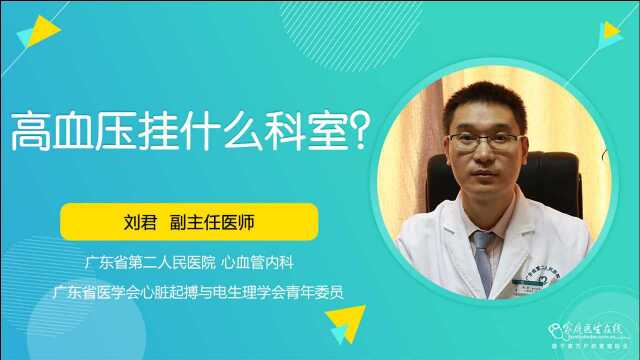 高血压应该挂哪个科室的号?听医生给你支招!以后再也不犯蒙了