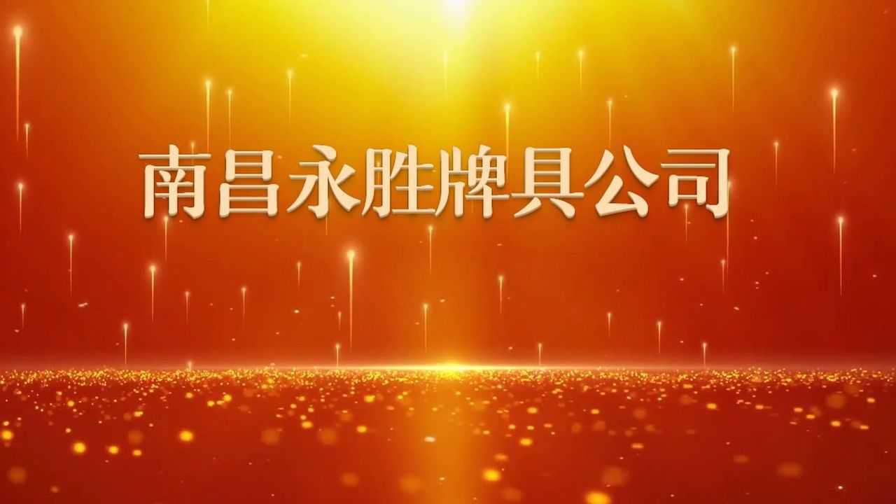 南昌永胜牌具公司江西南昌牌具行业领跑者