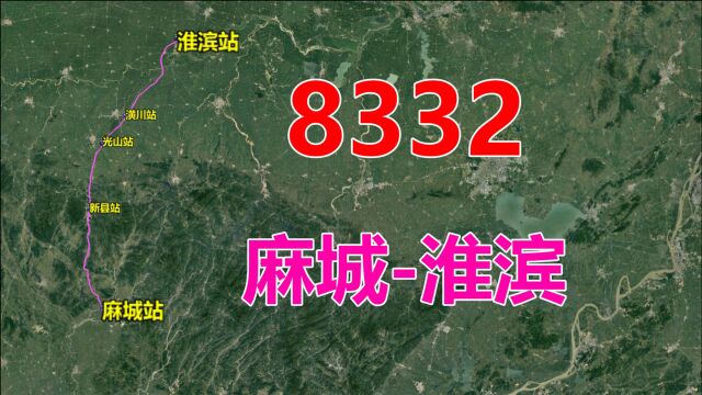 航拍8332次列车(麻城淮滨),全程175公里,用时2小时42分