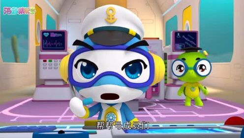 海豚帮帮号第二季:援救昏迷的甜可可