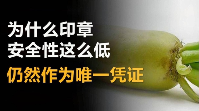 为什么印章安全性极低,仍然作为单位唯一凭证,解开萝卜章的秘密