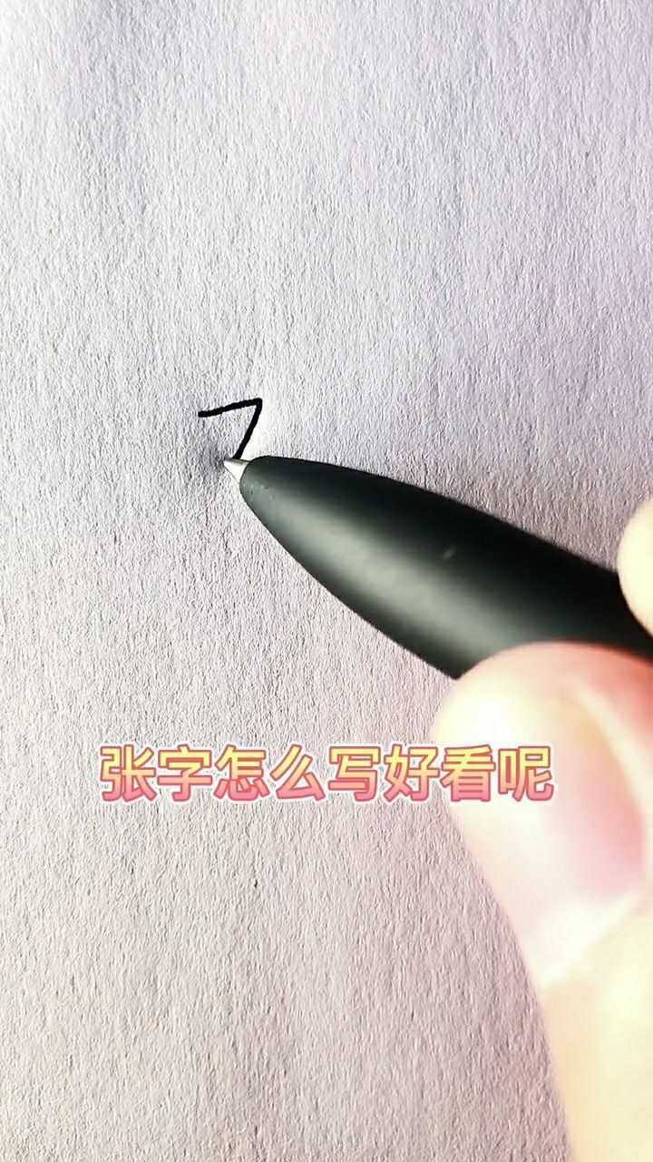 张字怎么写好看呢,来看看数字化行书的写法吧#行书530_高清1080P在线观看平台_腾讯视频