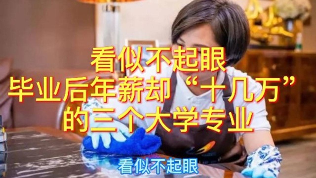 看似不起眼,毕业后年薪至少十几万的大学专业