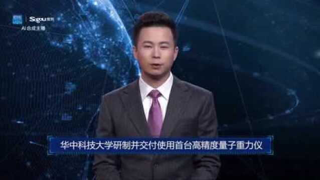 AI合成主播丨华中科技大学研制并交付使用首台高精度量子重力仪