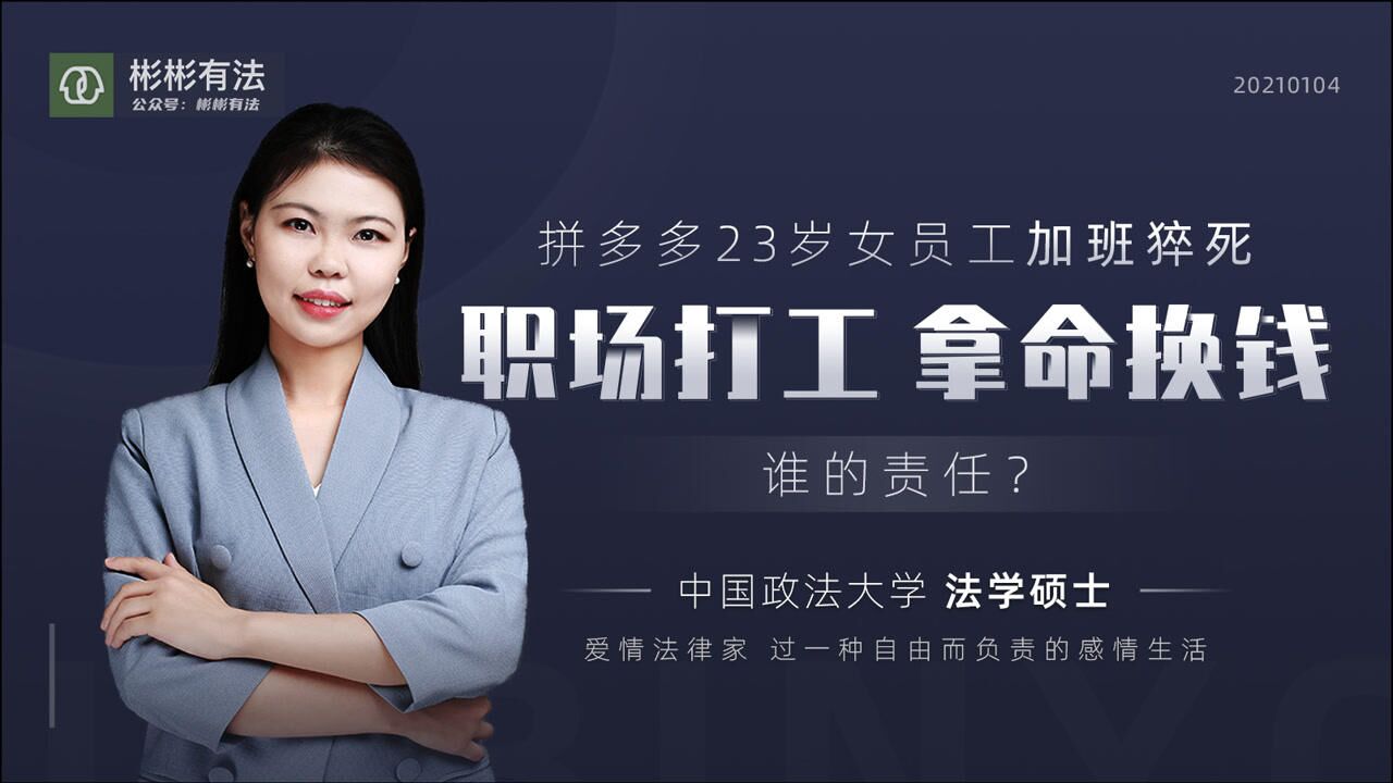 拼多多23岁女员工加班猝死!职场打工"拿命换钱",谁的责任?