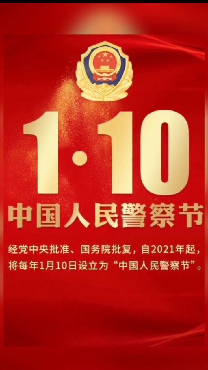 警察叔叔节日快乐自2021年起每年1月10日为中国人民警察节