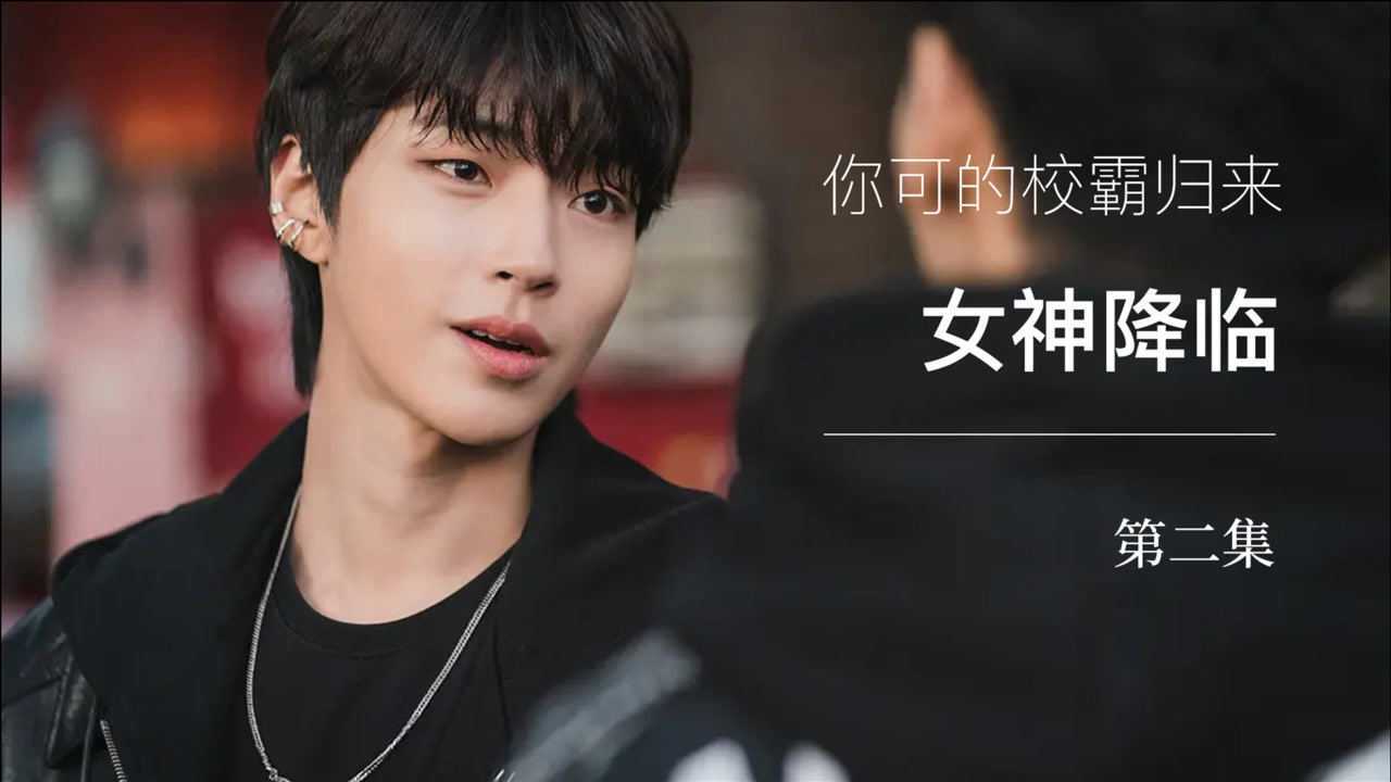 女神降临-狂野校霸归来,你是否小鹿乱撞_高清1080p在线观看平台_腾讯