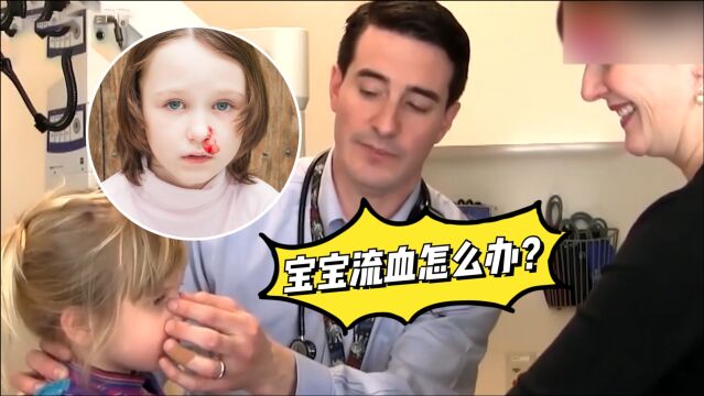 孩子经常流鼻血怎么办?家长们这样操作,避免造成严重后果