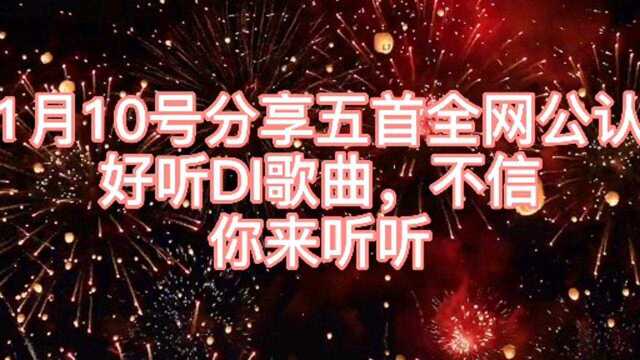 分享五首全网公认好听的DJ歌曲,不信,来听听吧