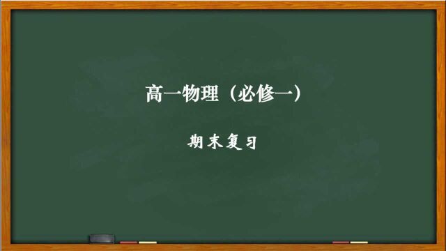 高一物理上学期(必修一)期末复习 考点四:弹力计算