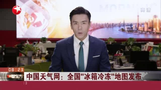 中国天气网:全国“冰箱冷冻”地图发布