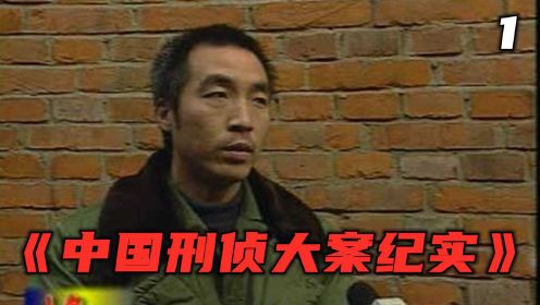 黑夜恶魔发生在19年前恐怖的杀人抛尸案《中国刑侦大案纪实》