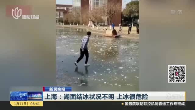 新民晚报:上海——湖面结冰状况不明 上冰很危险