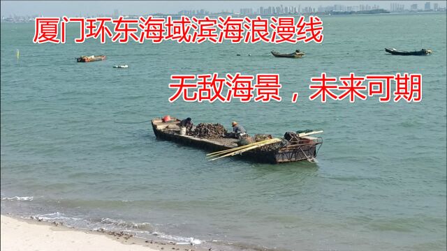 厦门环东海域旅游滨海浪漫线,未来全长25公里,无敌海景值得期待