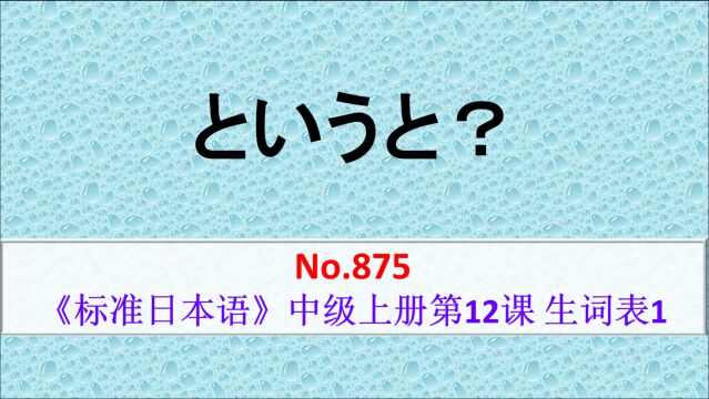 日语学习:というと?你的意思是?怎么说?