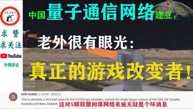 国外看中国量子通信网络,老外很有眼光:真正的游戏改变者!