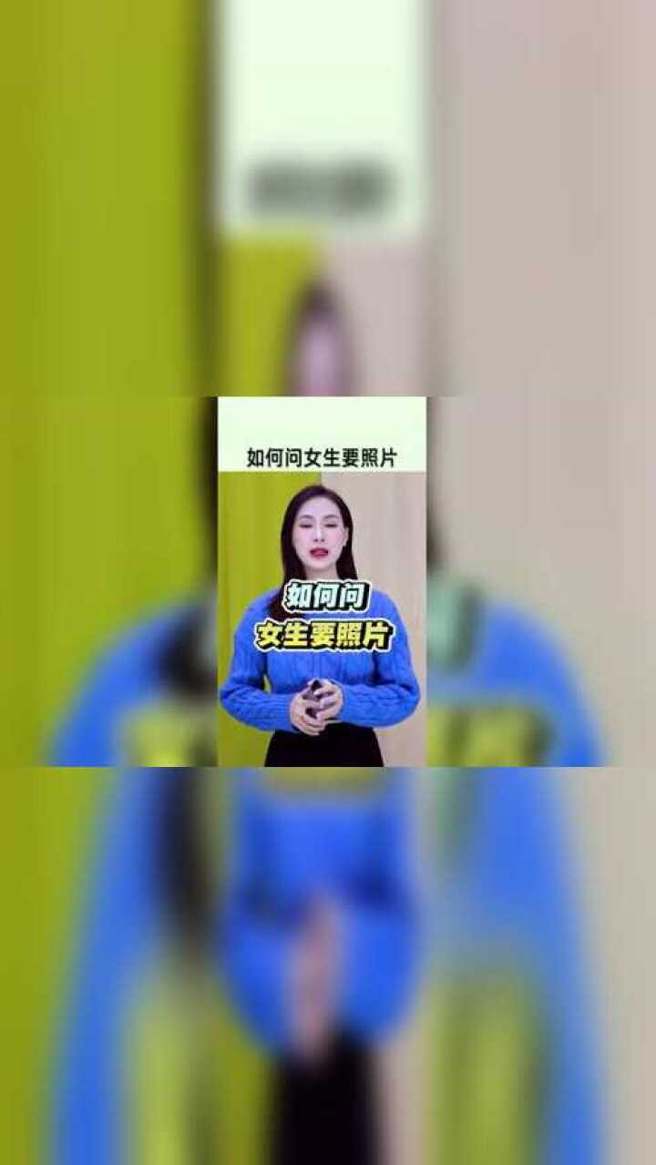 你找过女生要照片吗?要女生照片该怎么要呢?喊我姐姐告诉你