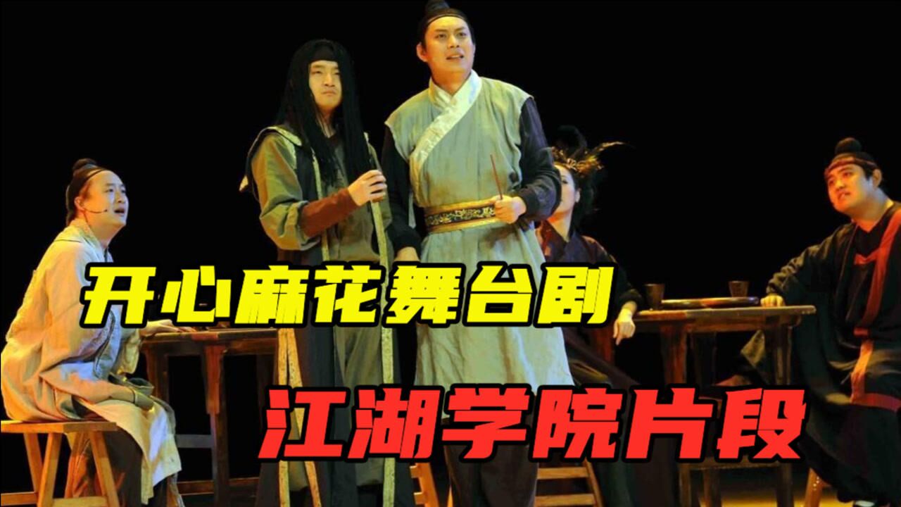 开心麻花舞台剧江湖学院片段武林风波又起全场笑料不断