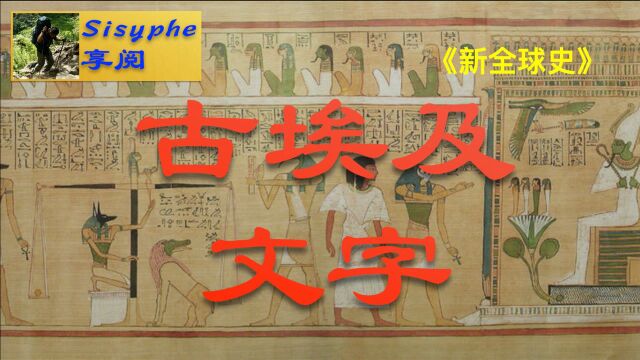 Sisyphe享阅(21001)新全球史(16)古埃及文字