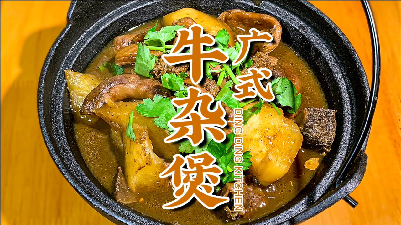 广州路边摊必吃【广式牛杂煲】,绝对让你回味无穷,味道超赞!