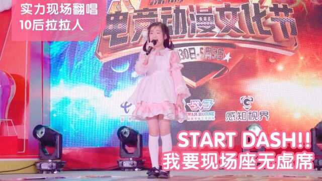 我是10后拉拉人【START DASH!!】2021年再度响起!