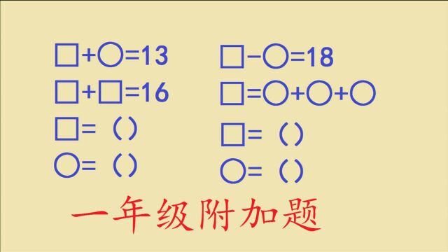 一年级数学附加题,小朋友们,这样的图形题学会了吗