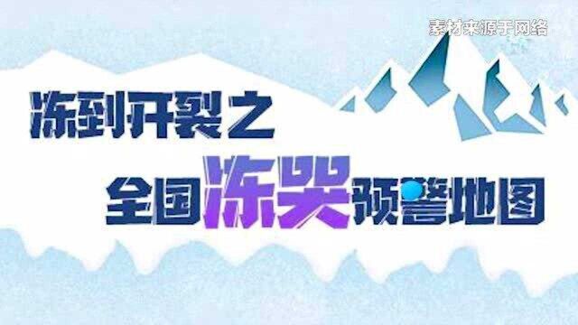 渝视频丨全国冻哭预警地图出炉