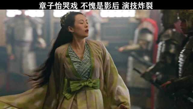 章子怡电视剧首秀 不愧是影后 演技炸裂#上阳赋 #章子怡新剧造型 #我要上热门