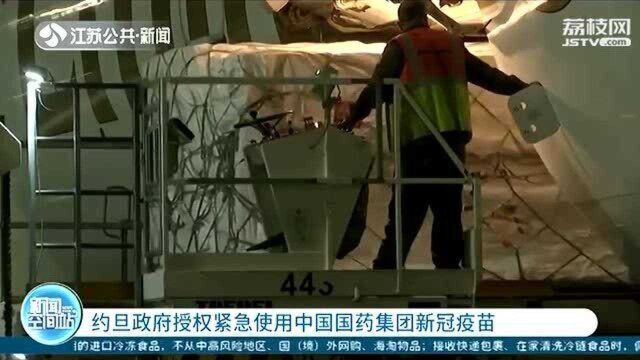 约旦政府授权紧急使用中国新冠疫苗 首批接种对象公布