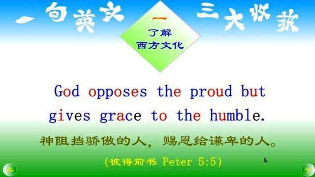 一句英文三大收获5——God opposes 同时练习英语口语