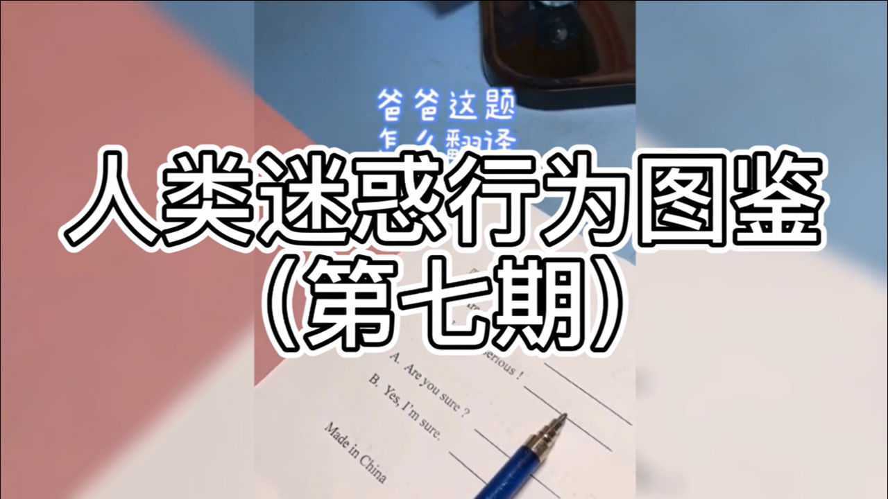 人类迷惑行为图鉴第七期之人类一败涂地