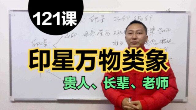 印星代表贵人、长辈、老师,八字十神万物类象,十神详解高级