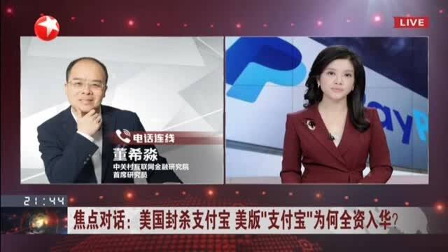 美国封杀支付宝 美版“支付宝”为何全资入华? 中国要练好内功 推动多层次金融基础设施建设