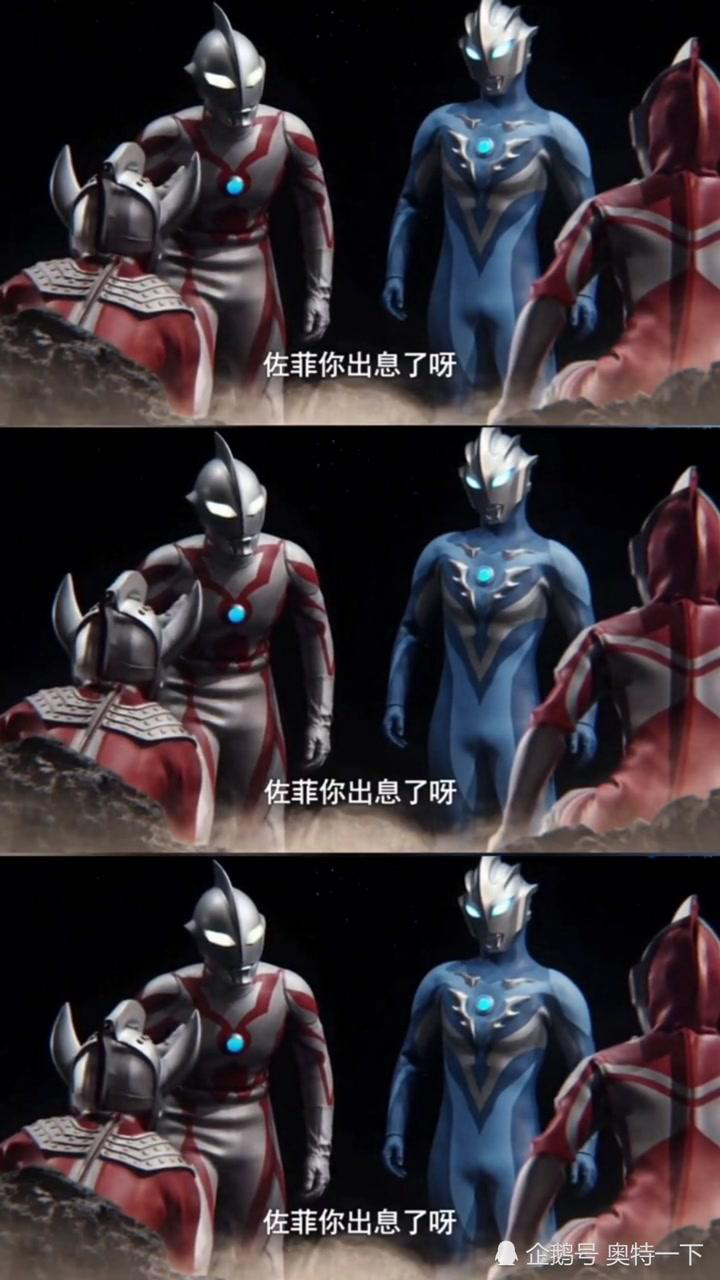 贝利亚:你还有了星星的标志,佐菲,你出息了!