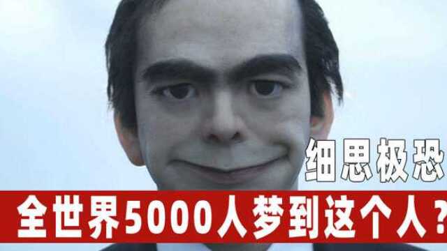 据说全球5000多人都梦见过这男子,你梦见过吗?