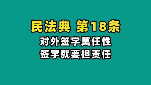 签字一定要慎重