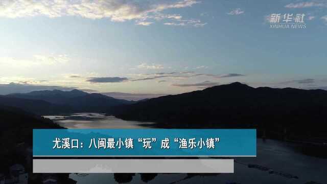 尤溪口:八闽最小镇“玩”成“渔乐小镇”