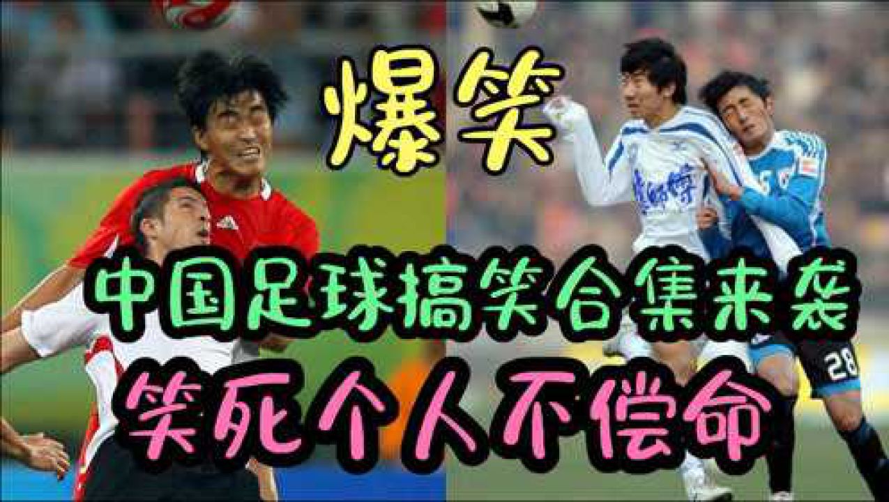 中国足球搞笑合集踢裆爆头各种辣眼睛骚操作网友笑死我算了