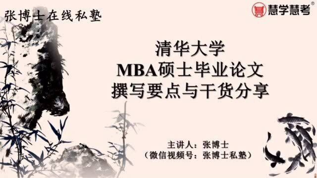 清华大学MBA硕士毕业论文撰写要点与干货分享