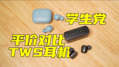 百元TWS耳机，FIILT1Lite和漫步者MiniBuds 怎么选?