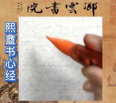 熙心写字是一种生活书法,成都心经小楷书法书法教学传统文化.