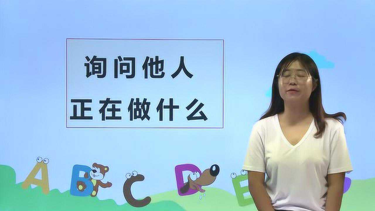 第30集 询问他人正在做什么