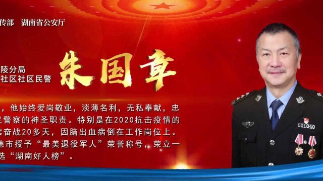 从警25年,基层民警朱国章荣获全省“最美基层民警”,曾把防疫宣传政策编成顺口溜