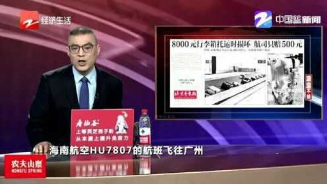 8000元行李箱托运时损坏 航司只赔500元