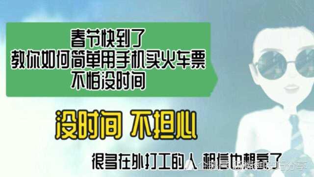 教你如何简单用手机买火车票退票,春节来临不怕没时间,打工人 生活启示录