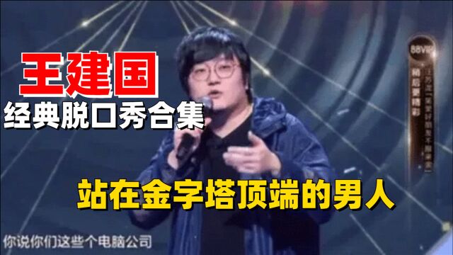 王建国经典脱口秀合集:超级搞笑,站在金字塔顶端的男人