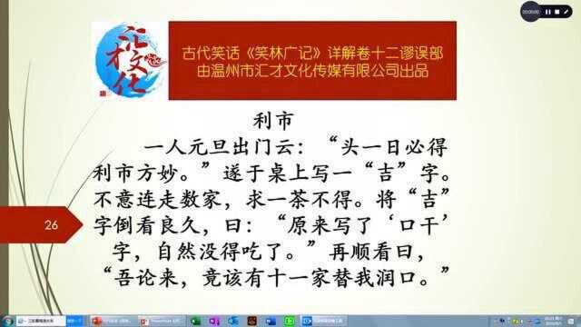 古代笑话《笑林广记》详解卷十二谬误部535利市