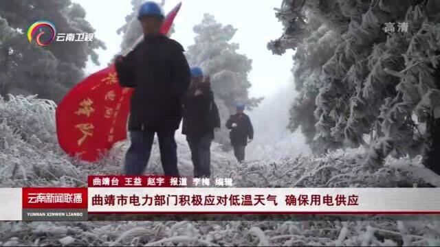 曲靖市电力部门积极应对低温天气,确保用电供应