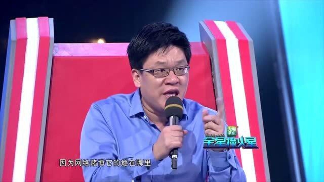 网络赌博幕后庄家揭秘流程,背后竟这么复杂!金星:和传销似的!